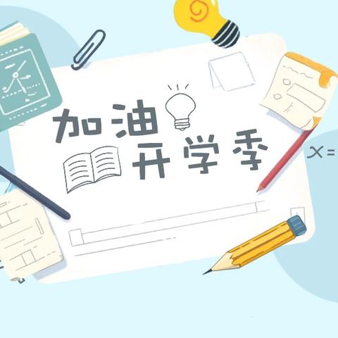 2025年铁锁桥初级中学秋季开学告家长书