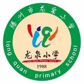 研学旅行助成长，校内校外皆课堂——龙泉小学四(2)班研学掠影(一)