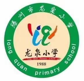 研学旅行助成长，校内校外皆课堂——龙泉小学四(2)班研学掠影(四)