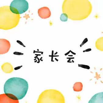 健康暑假，安全相伴——云浮市云浮中学初二级线上家长会