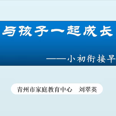 小初衔接我们在行动——黄楼街道万红小学小初衔接家长课程