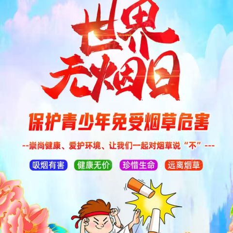 未央宫街道大白杨东社区开展“世界无烟日”宣传活动