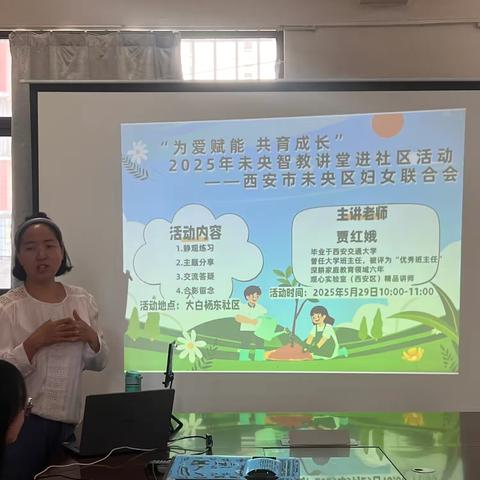 “为爱赋能 共育成长”智教讲堂走进大白杨东社区
