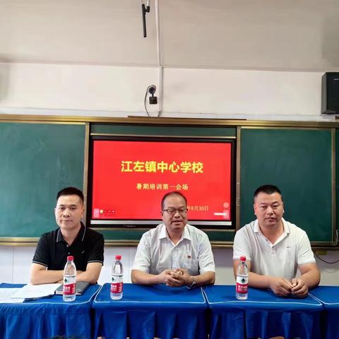 教师培训共成长 蓄势待发新征程——江左镇中心学校暑假教师培训会