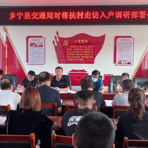 乡宁县交通运输局对帮扶村走访入户调研部署会