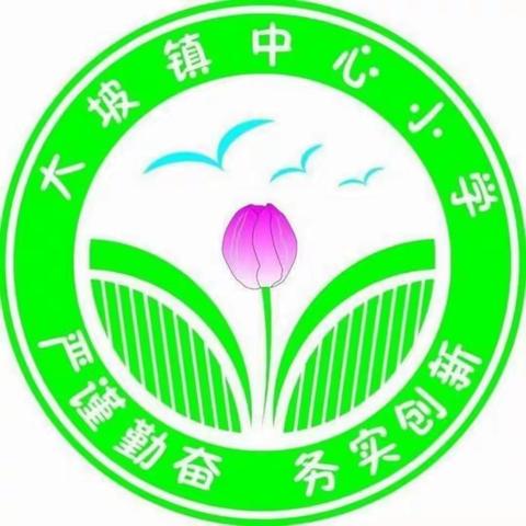 学习好课新标准   集思广益促发展——记大坡中心小学数学组教研活动