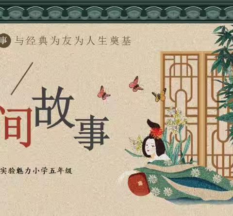 智慧阅读  点亮人生——洋县实验学校魅力小学五年级立达思维阅读之走进中国民间故事