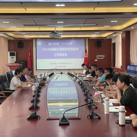 海口市第二十六小学召开2024年国家义务教育质量监测工作推进会