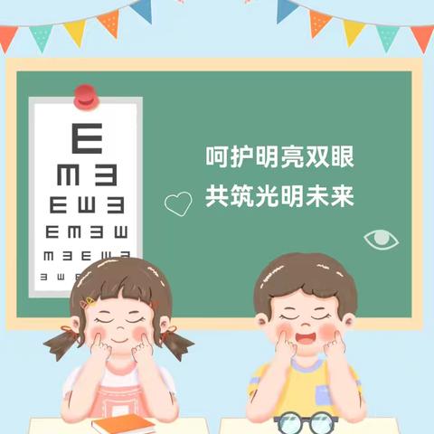 呵护明亮双眸，共筑光明未来——合肥市嘉陵江路幼儿园