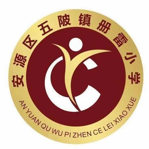 2023年秋季安源区册雷小学一年级新生招生通告