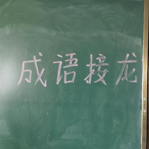 关爱学生，幸福成长——临漳县南东坊镇中心校武学学校六年级社团活动：成语接龙