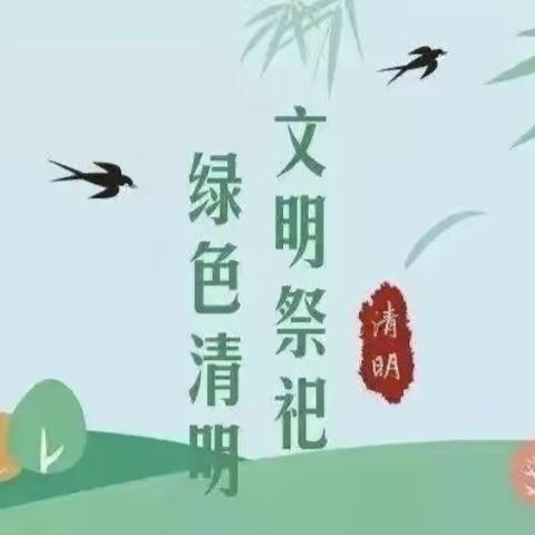 “森林防火，平安清明”——常寨学校清明防火文明祭祀教育活动