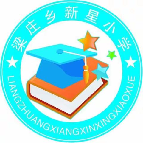 “花开忆清明，传承润童心”——梁庄镇新星小学清明节主题教育活动