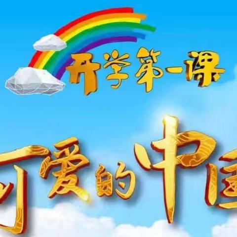 启航新学期，筑梦新未来——梁庄镇新星小学