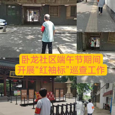 东关南街街道卧龙社区               开展端午假期安全巡查