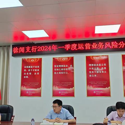 徐闻支行2024年第一季度运营质量风险分析会