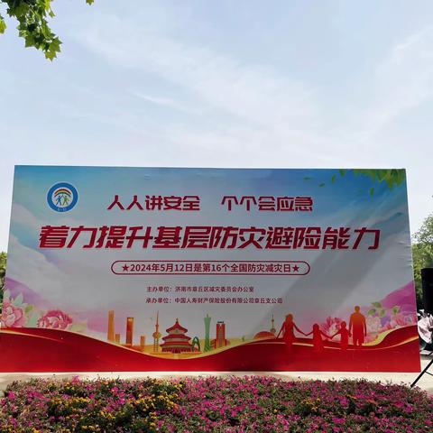 章丘区减灾委办公室组织开展“5.12全国防灾减灾日”集中宣传活动