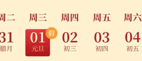 马坡镇和畅庄幼儿园元旦放假通知及温馨提示