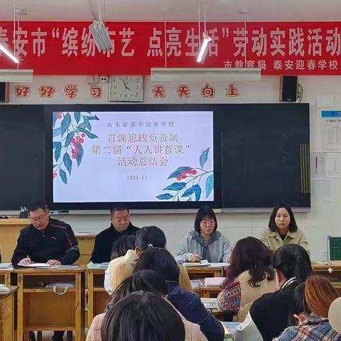 春风化雨润心田 首课思政谱新篇 ——泰安迎春学校举行“人人讲首课”经验总结会