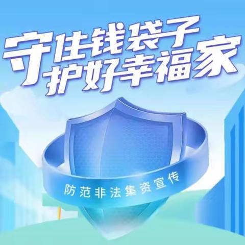 防范非法集资宣传月丨给全体济南市民的一封公开信
