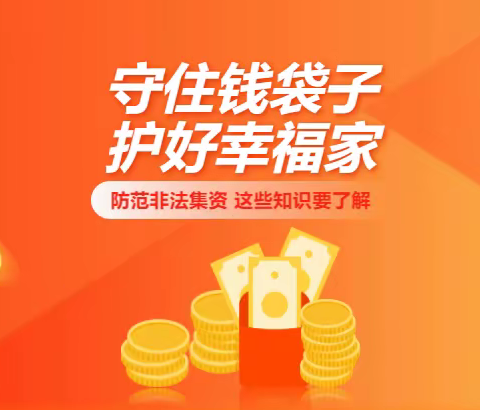 防范非法集资宣传月丨守住钱袋子，护好幸福家！