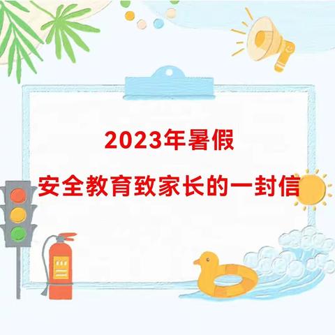 宝鸿幼儿园2024年暑假放假通知及温馨提示