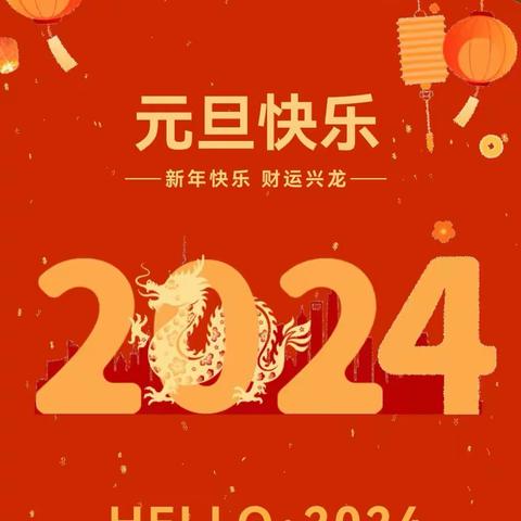 宝鸿幼儿园2024年元旦放假通知及假期安全温馨提醒！（元旦假期致家长的一封信）