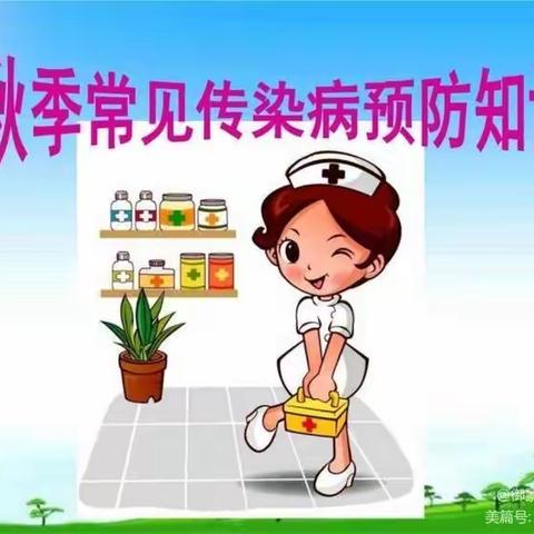 爱弥儿姚渡幼儿园秋季传染病预防知识宣传