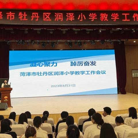 踔厉奋发新征程 笃行不怠向未来——牡丹区润泽小学召开教学工作会议