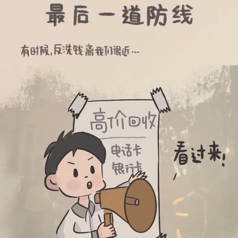 远离洗钱犯罪，守护幸福生活！