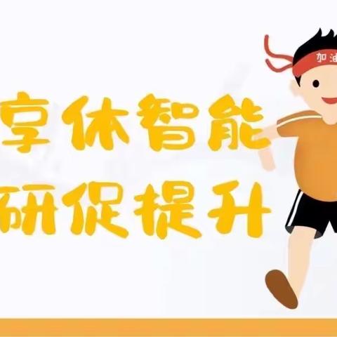 一幼教育|“玩转体智能，乐趣享不停”煤气化一幼教师体智能培训活动