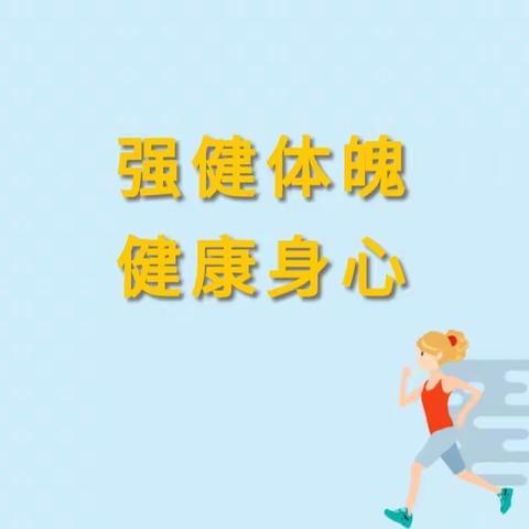 以体健魄   以体强身——中曲小学体育锻炼篇