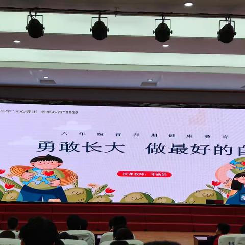 勇敢长大，做最好的自己——六年级青春期健康教育活动纪实