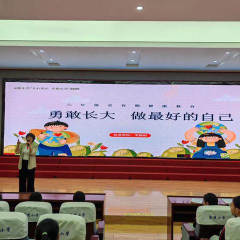 勇敢长大，做最好的自己——六年级青春期健康教育活动纪实