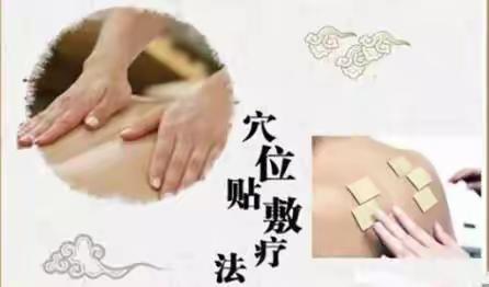 不吃药，不打针--玉门油田生活基地社区医院引进中医贴敷疗法