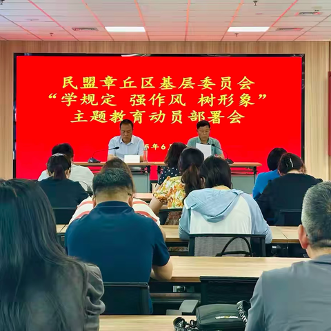 民盟章丘区基层委员会召开“学规定、强作风、树形象”主题教育动员部署会