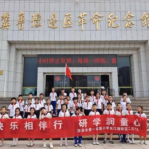 “快乐相伴行 研学润童心”    --菏泽市第一实验小学长江路校区二五中队活动侧记