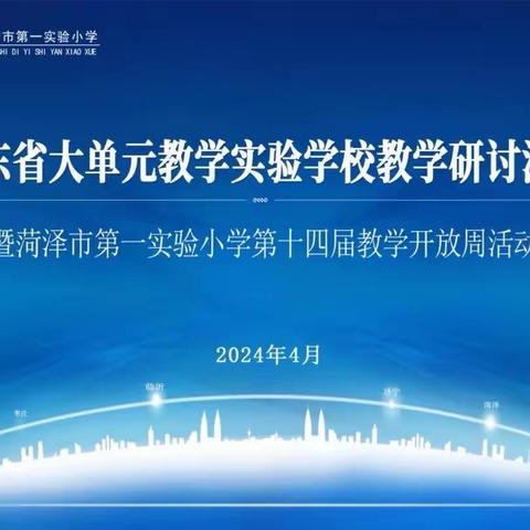 须是牡丹花盛发   劳动教研绽芳华 ——山东省大单元实验学校研讨会暨菏泽市第一实验小学第十四届教学开放周劳动教育篇