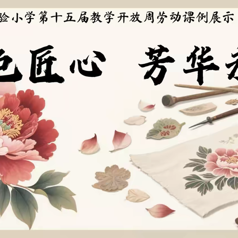 “国色匠心 芳华永续”——菏泽市第一实验小学第十五届教学开放周劳动教育篇