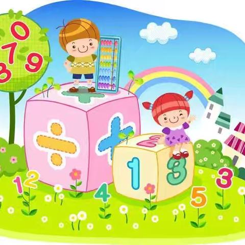 数学之旅，趣味相伴 ‍一年级趣味数学结课活动 ‍ ‍ ‍ ‍