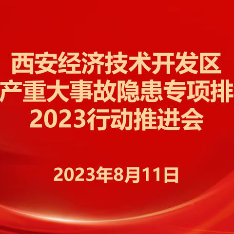 经开区召开安全生产重大事故隐患专项排查整治2023行动推进会