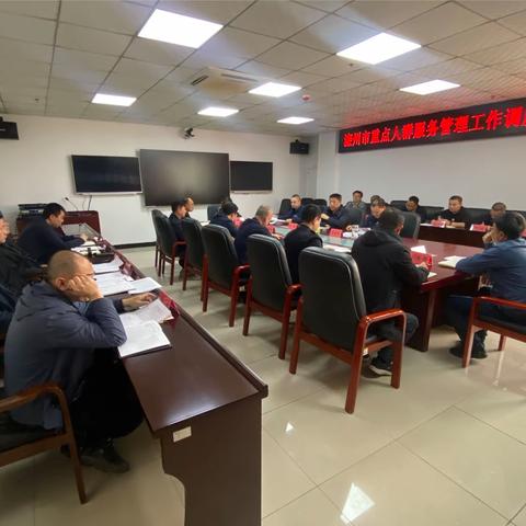 滦州市召开重点人群服务管理工作调度会议