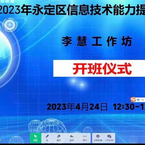 2023年永定区信息技术2.0 李慧工作坊--开班仪式暨第一次线上学习会议