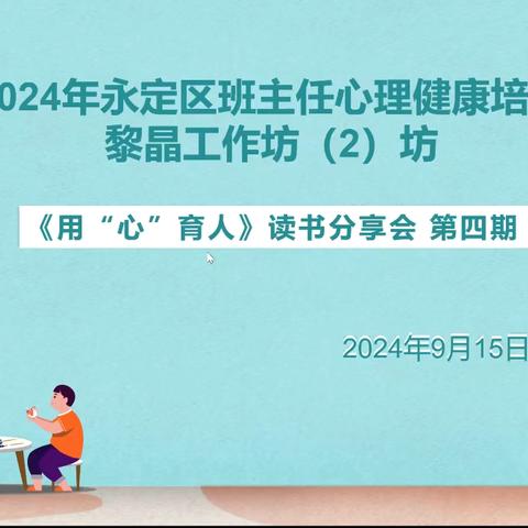 研有所获，阅有所感 2024年永定区“心理健康”培训 黎晶工作坊（2坊） 第四期读书分享会