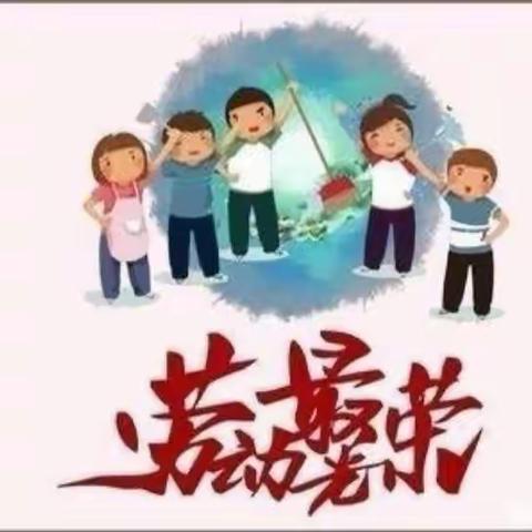 劳动创造美好生活 ——西温庄小学一年级“学习使用扫把扫地”暑假家务活动