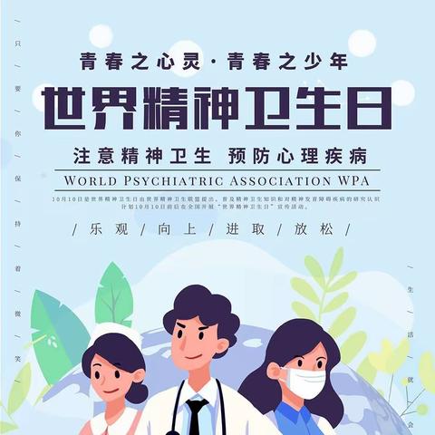 促进儿童心理健康，共同守护美好未来 ——西温庄小学开展“世界精神卫生日”系列活动