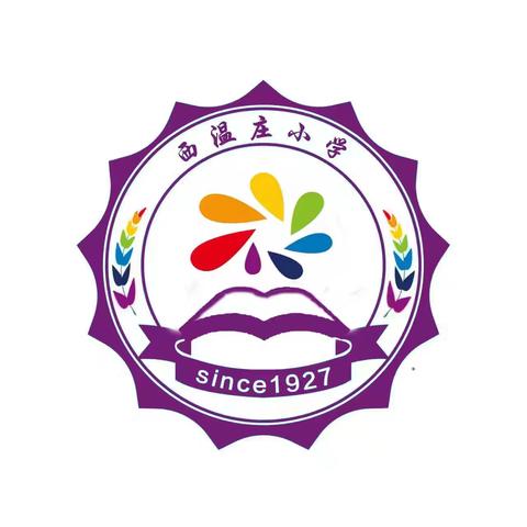 赓续红色血脉 共庆七一华诞 ——西温庄小学“七一建党日”系列主题活动