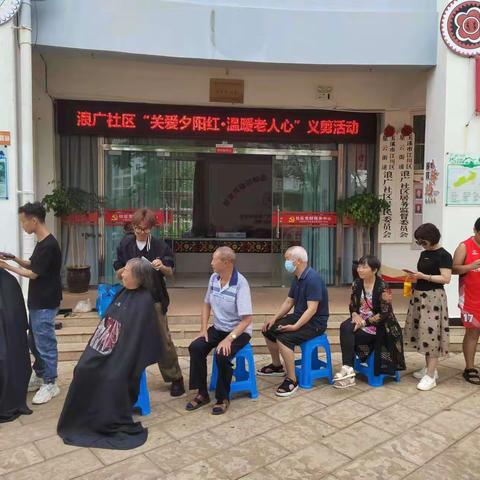 让爱的奉献绽放光和热——浪广社区开展“关爱一老一小”爱心义剪志愿服务活动