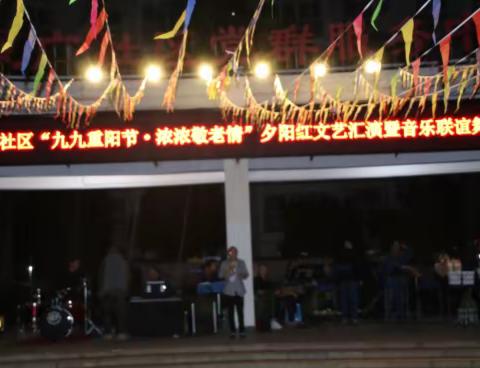 璀璨星空“夕阳红”  盛世年华享天年——星云街道浪广社区举办重阳节夕阳红文艺汇演暨音乐联谊舞会