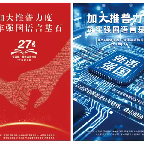 加大推普力度，筑牢强国语言基石——邯郸市第十七中学开展第27届推普周主题系列活动